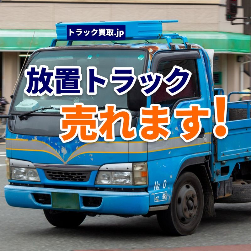 古いトラック、放置すると損します!