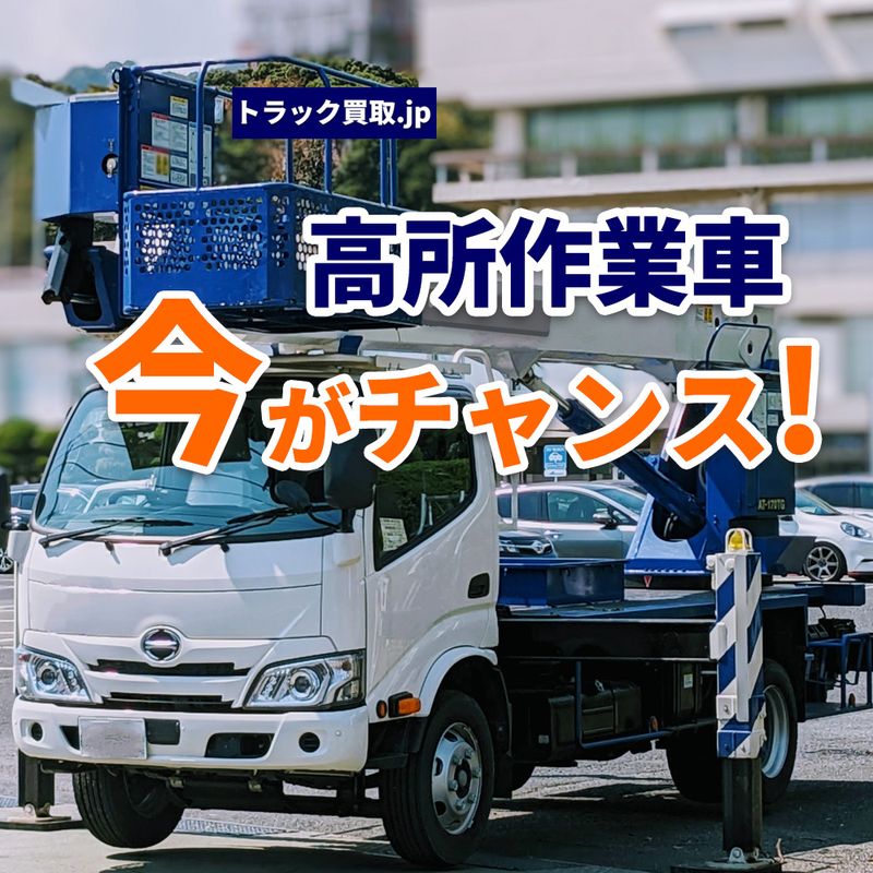 2026年5月 今人気の高所作業車は?