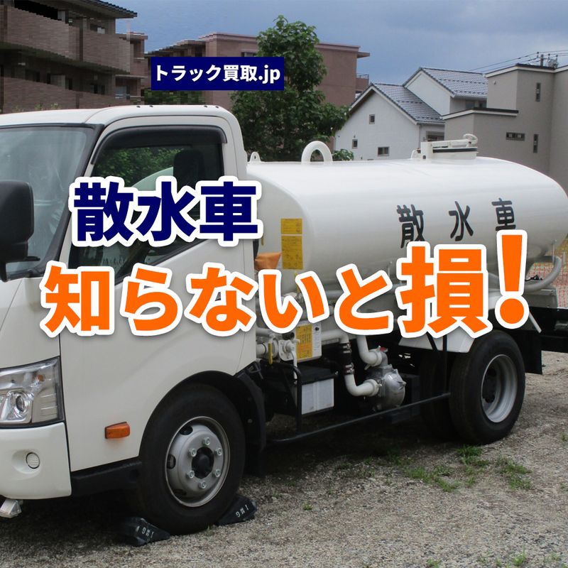 トラック買取の要点 ~散水車編~