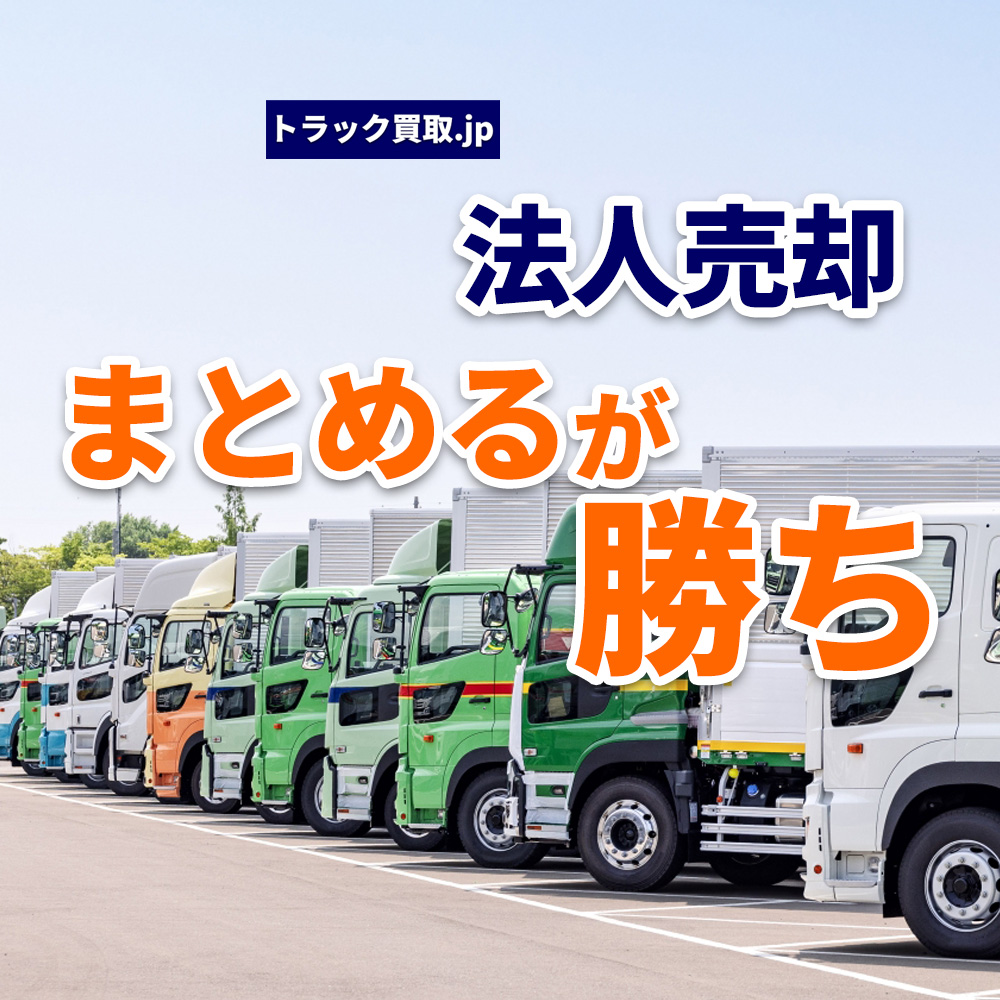 法人でトラックをまとめて売却するメリットとは?