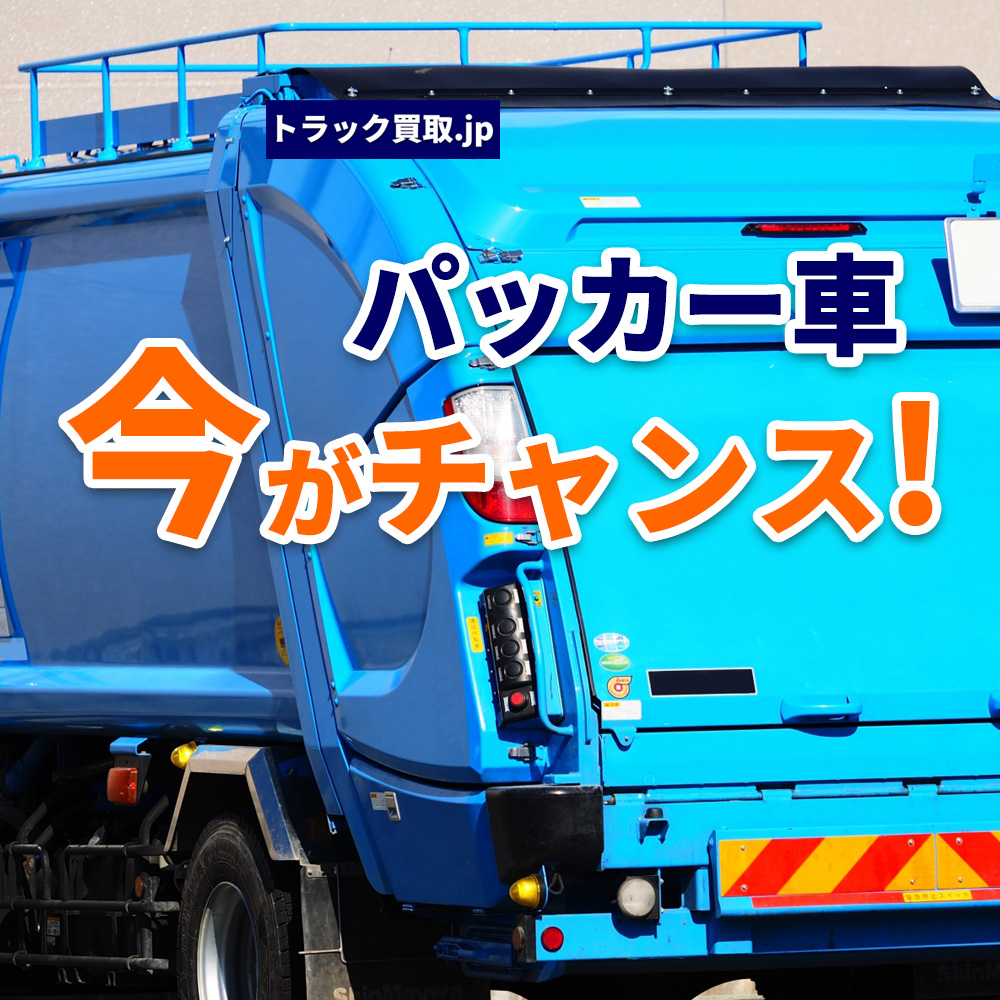 2026年5月 今人気のパッカー車は?