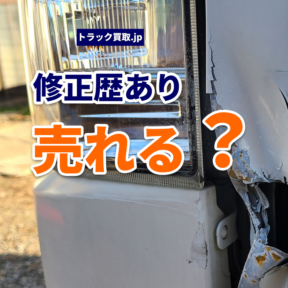 フレーム修正歴があるトラック、買取査定ではどう評価される?
