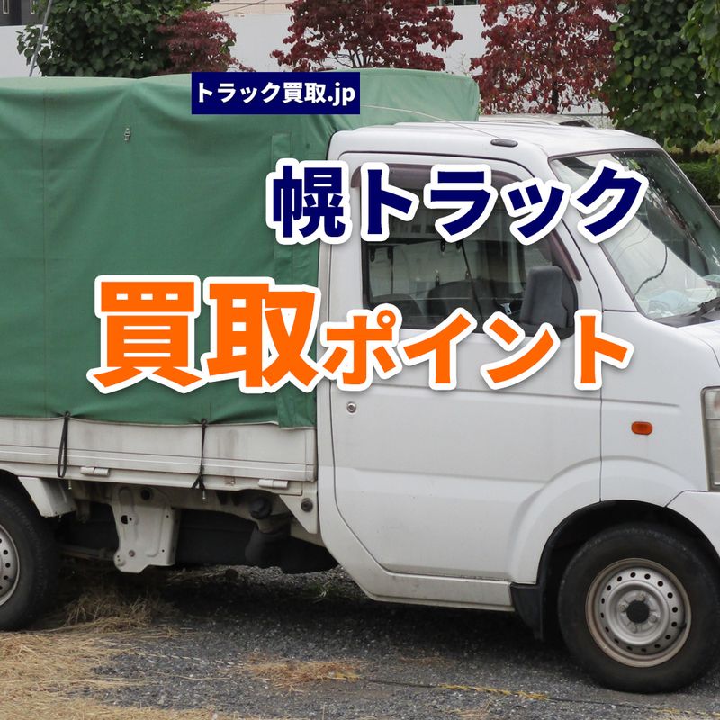 幌トラックは買取できる?査定時のポイントを解説