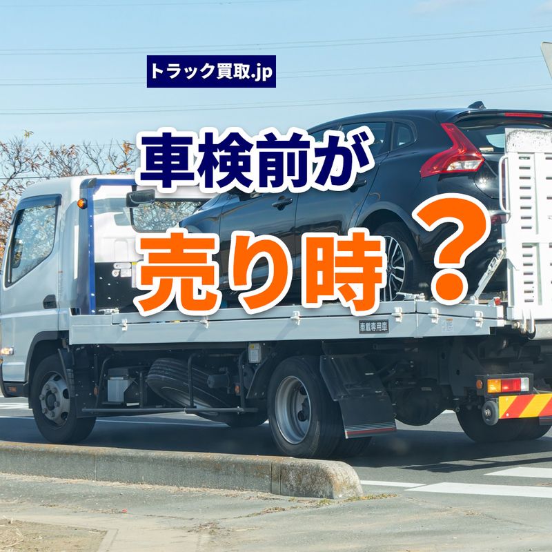 車検前にトラックを売るメリットとは?