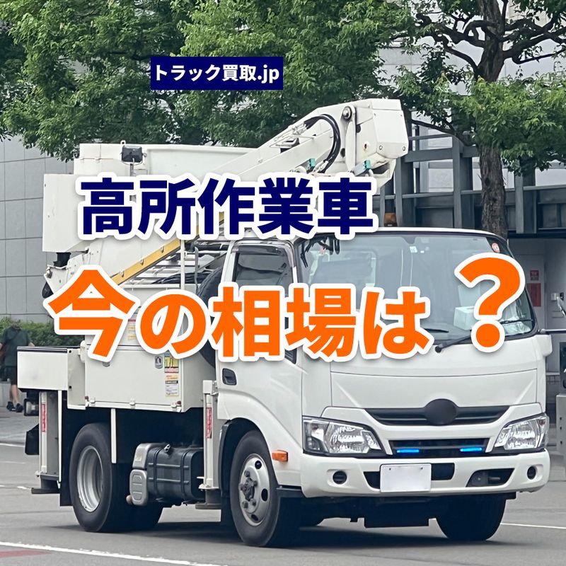 高所作業車の買取相場、今どうなっている?