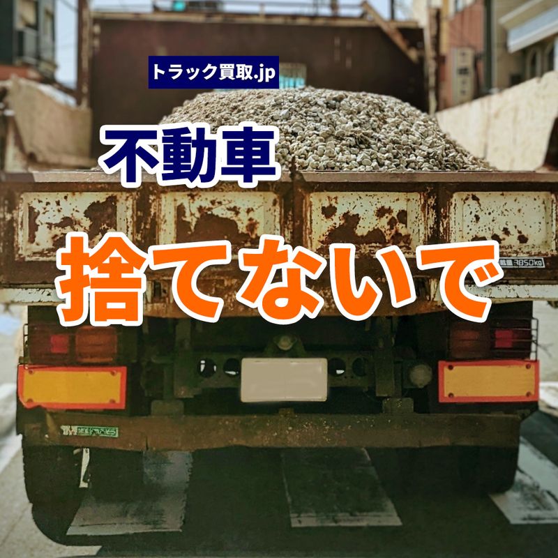 エンジン不動のトラックでも買取できる?査定ポイントを解説