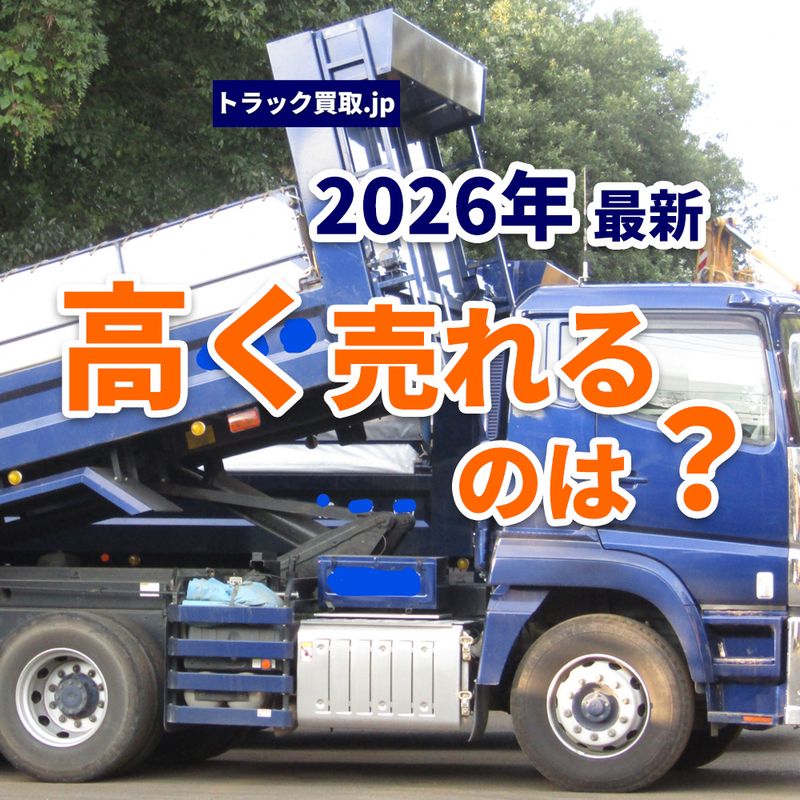 2026年6月、今の人気トラックは?買取市場から見える最新トレンド