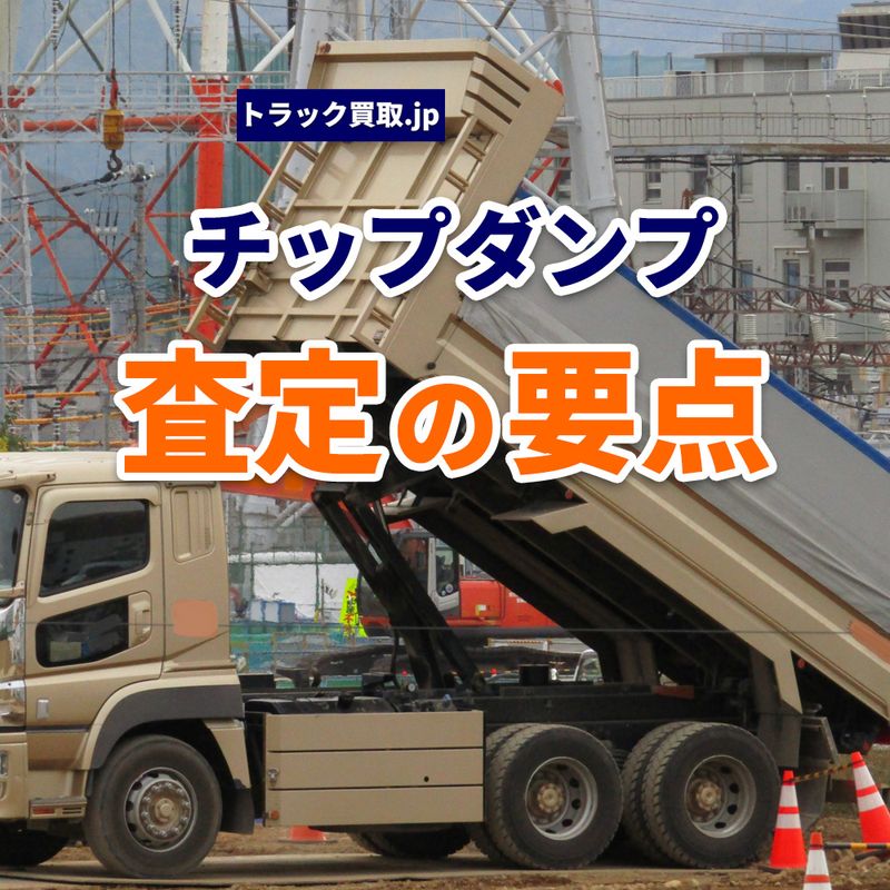 トラック買取の要点 ~チップダンプ編~