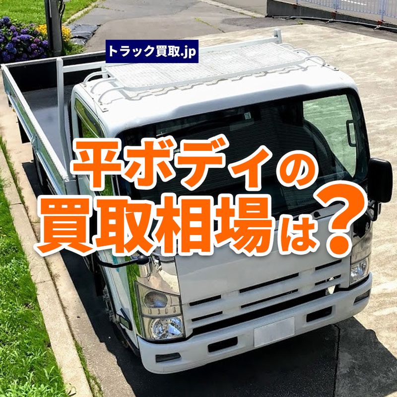 2026年版 平ボディの買取相場と高く売るポイント