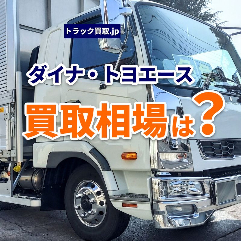 トヨタトラックの買取相場と査定のポイント