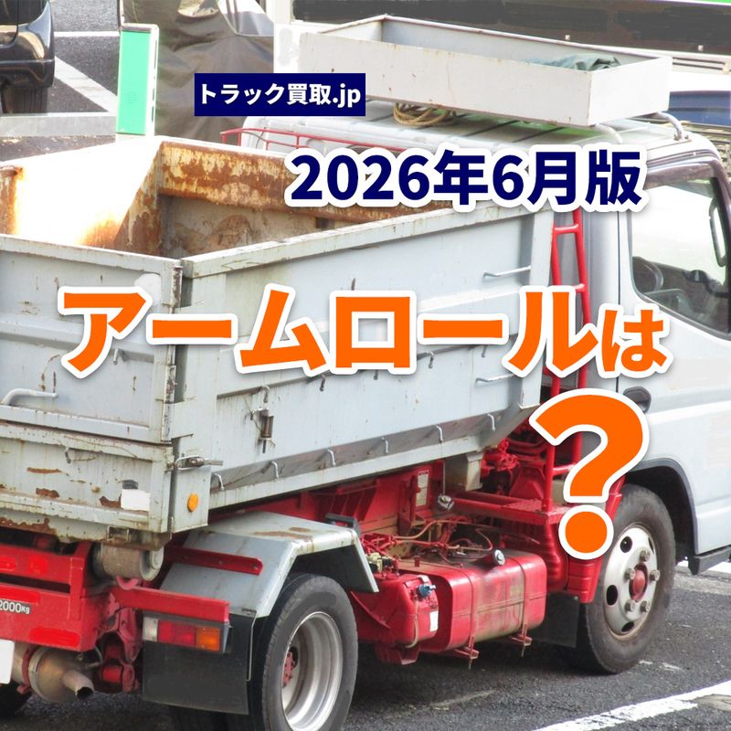 2026年6月、今人気のアームロールはどのタイプ?買取市場の動向を解説