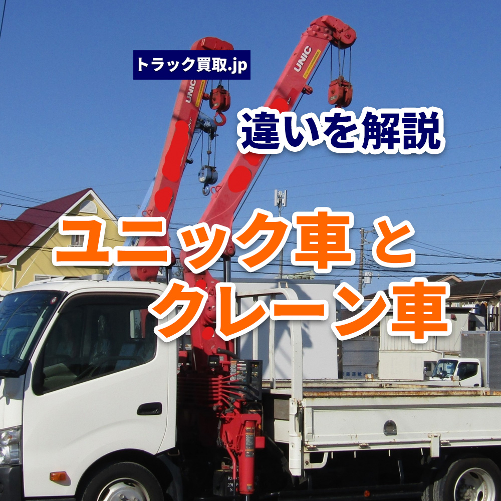 ユニック車とクレーン車の違いとは?買取査定への影響も解説