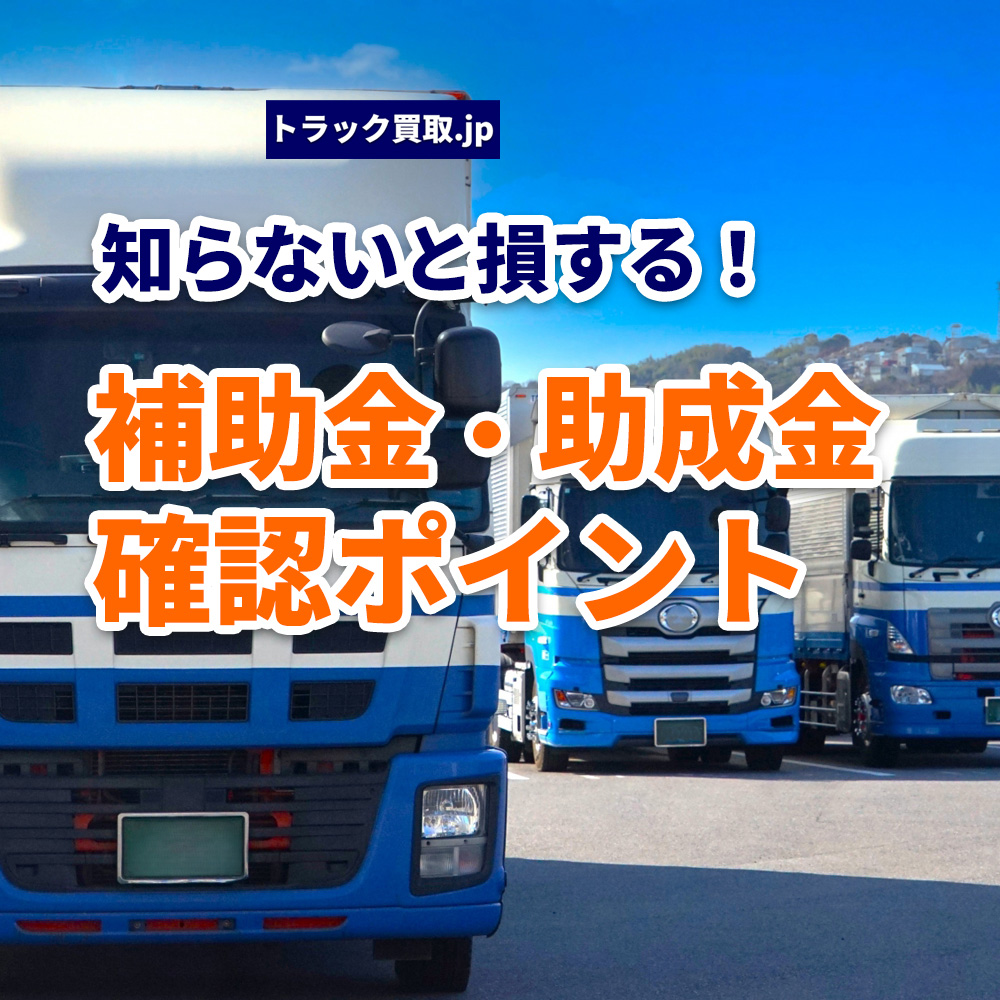 法人がトラックを売却する前に確認したい補助金・助成金のポイント
