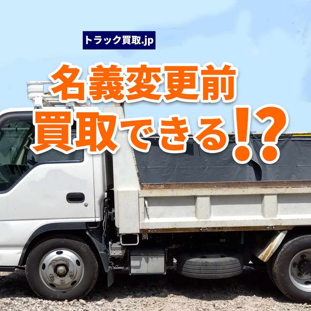 名義変更がまだのトラックでも買取できる?